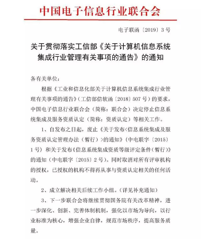 重磅！信息系统集成及服务资质认定正式取消，行业将迎大变局